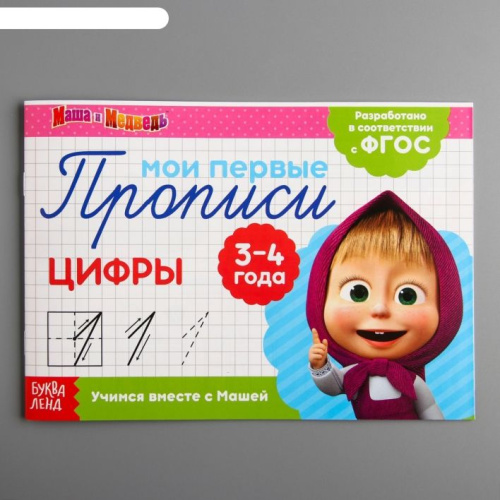 Прописи "Цифры", Маша и Медведь