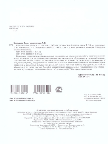 Юным умникам и умницам. Комплексные работы по текстам 3 класс. Рабочая тетрадь в 2-х частях. Часть 2. ФГОС