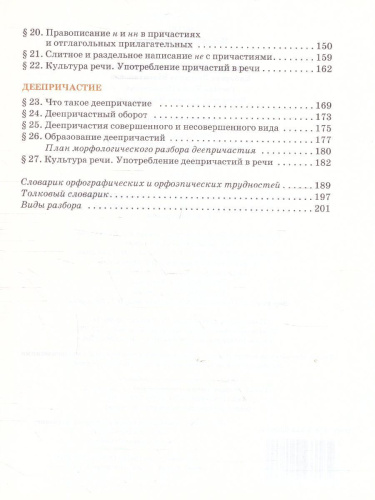 Быстрова Русский язык 7 кл. Учебник в 2-х частях.Часть 1 (РС)