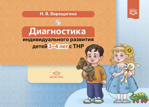 Диагностика индивидуального развития детей 3-4 лет с ТНР. ФГОС.