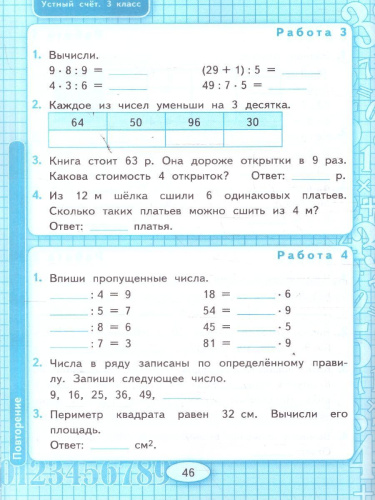 Математика 3 класс. Рабочая тетрадь к учебнику Моро. Устный счет. ФГОС Новый