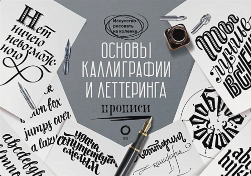 Основы каллиграфии и леттеринга. Прописи. Искусство рисовать на коленке