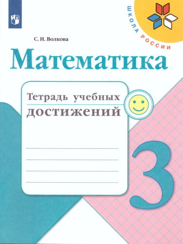 Математика 3 класс. Тетрадь учебных достижений. ФГОС. УМК "Школа России"