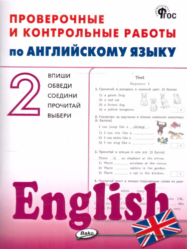 Английский язык 2 класс Проверочные и контрольные работы