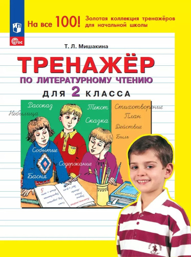 Тренажер по литературному чтению для 2 класса