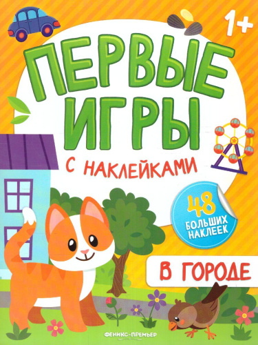 В городе: книжка с наклейками 1+ /Первые игры с наклейками 1+