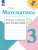 Математика 3 класс. Тетрадь учебных достижений. ФГОС. УМК "Школа России" Математика 3 класс. Тетрадь учебных достижений. ФГОС. УМК "Школа России"