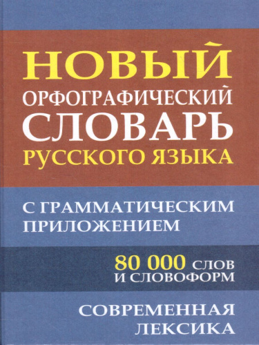 Словарь Новый орфографический русского языка 80 000 слов с грамматическим приложением (СДК)