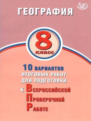 География 8 класс. 10 вариантов итоговых работ для подготовки к ВПР