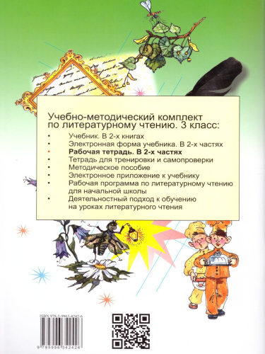 Литературное чтение 3 класс. Рабочая тетрадь в 2-х частях. Часть 2. ФГОС