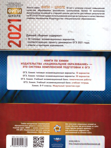 ОГЭ 2021. Химия. 30 вариантов