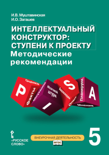 Интеллектуальный конструктор: ступени к проекту 5 класс. Методическое пособие