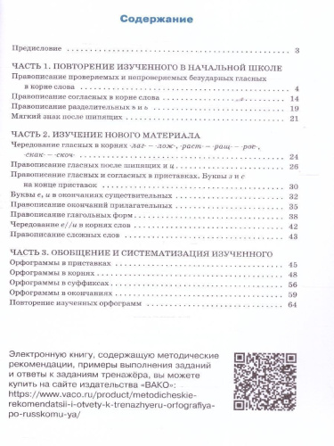 Рус. язык 5 кл. Тренажёр. Орфография НОВЫЙ ФГОС/ТР (Вако)