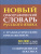 Словарь Новый орфографический русского языка 80 000 слов с грамматическим приложением (СДК)