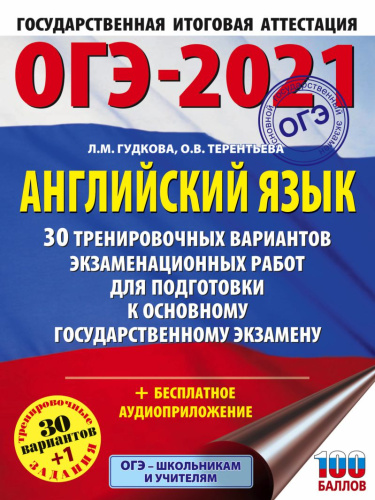 ОГЭ 2021 Английский язык 30 тренировочных вариантов