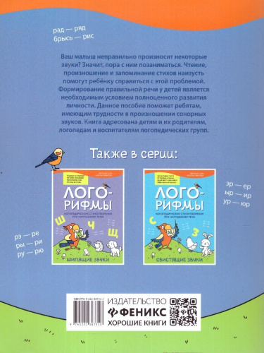 Лого-рифмы. Логопедические стихотворения при нарушениях речи. Шипящие звуки
