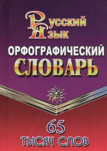 Словарь русского языка орфографический 65 тысяч слов для учащихся