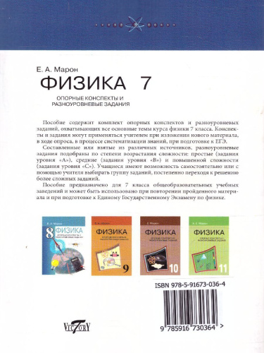 Физика 7 класс. Опорные конспекты и разноуровневые задания