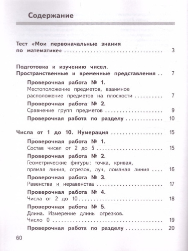 Математика 1 класс Предварительный, текущий, итоговый контроль. УМК "Школа России"