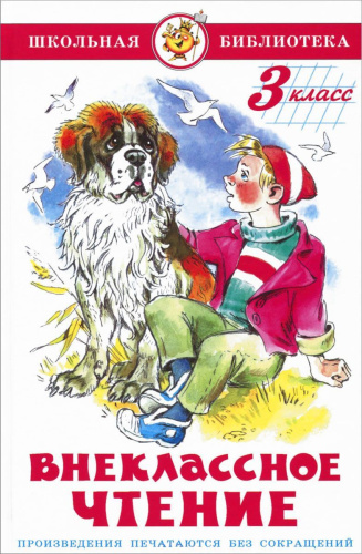 Внеклассное чтение 3 класс. Сборник