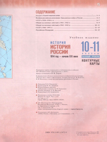 История России 10-11 классы. Контурные карты. Базовый уровень