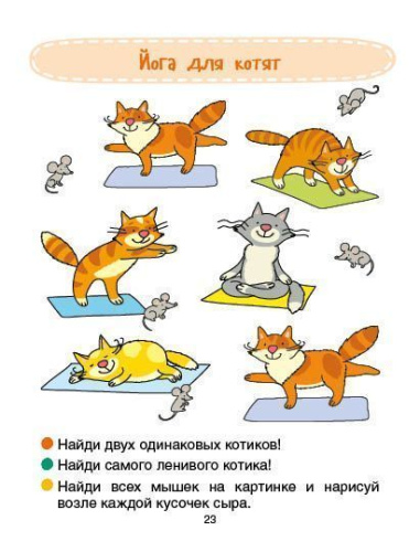 Йога для котят. Читаем, считаем, играем!