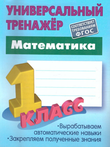 Математика 1 класс. Универсальный тренажёр