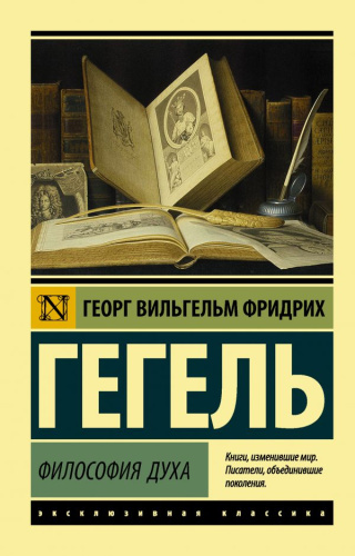 Философия духа. Эксклюзивная классика