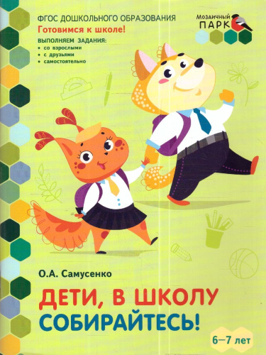 Готовимся к школе. Дети, в школу собирайтесь! 6-7 лет