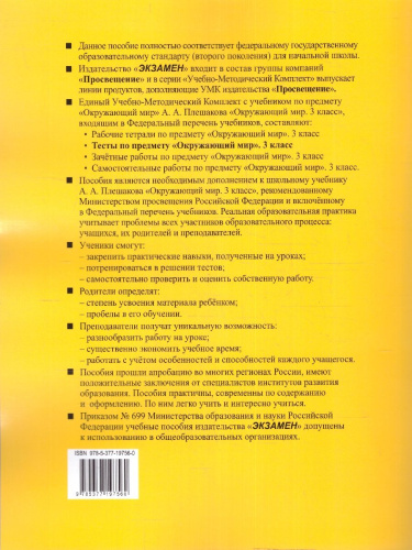 Окружающий мир 3 класс. Тесты (к новому ФПУ). Часть 1. ФГОС