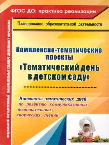 Комплексно-тематические проекты "Тематический день в д/с"