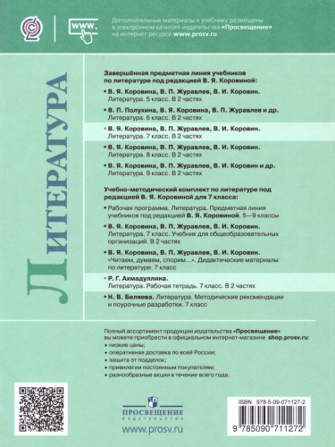 Литература 7 класс. Рабочая тетрадь к учебнику В.Я. Коровиной в 2-х частях. Часть 1. ФГОС