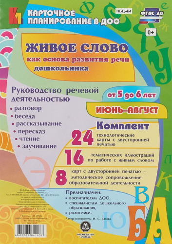 Живое слово как основа развития речи дошкольника. Для детей 5-6 лет. Июнь-август. 48 карт