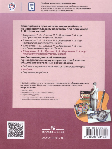 Изобразительное искусство 8 класс. Учебник с онлайн-поддержкой. ФГОС