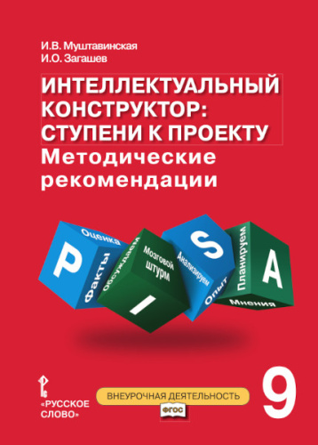 Интеллектуальный конструктор: ступени к проекту 9 класс. Методическое пособие