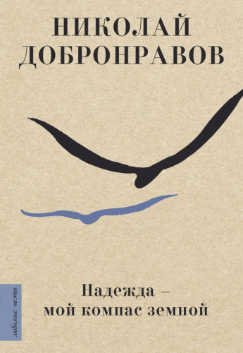 Надежда - мой компас земной. Добронравов Н.Н. /Любимые поэты