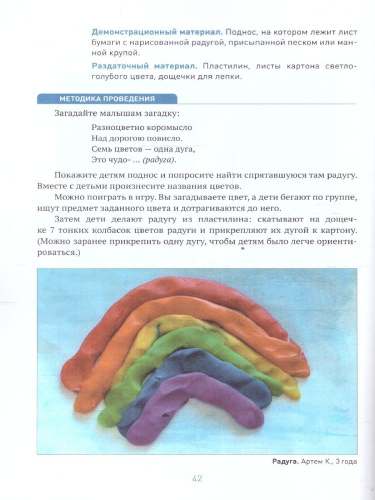 Пособие издано в рамках учебно-методического комплекта к программе «ОТ РОЖДЕНИЯ ДО ШКОЛЫ». В данном пособии представлены сценарии увлекательных занятий по