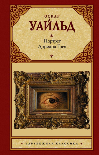 Портрет Дориана Грея /Зарубежная классика
