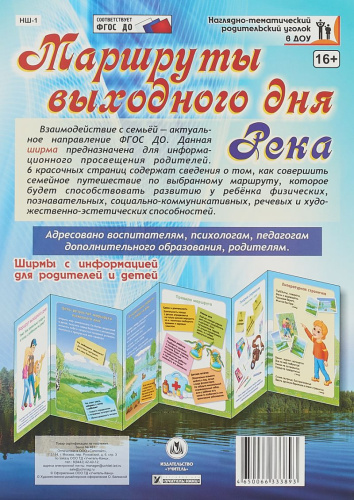 Маршруты выходного дня. Река. Ширмы с информацией для родителей и детей