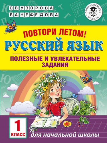 Повтори летом! Русский язык 1 класс. Полезные и увлекательные задания