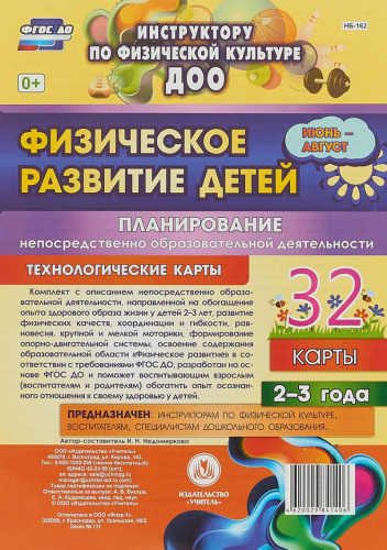 Физическое развитие детей 2-3 лет. Июнь-август. Планирование НОД. Технологические карты. 32 карты