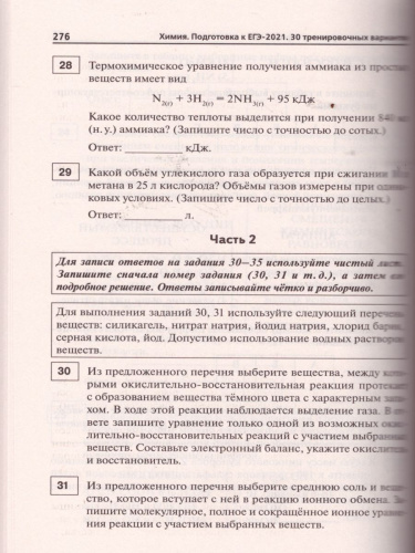 ЕГЭ-2021. Химия. Подготовка к ЕГЭ. 30 тренировочных вариантов по демоверсии 2021 года