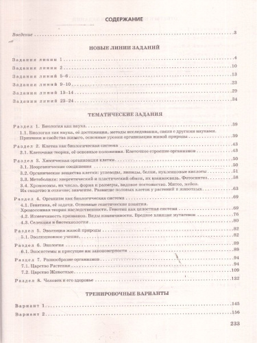 ЕГЭ-2026 Биология. Тематические тренировочные задания