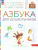 Азбука для дошкольников 3-4 года