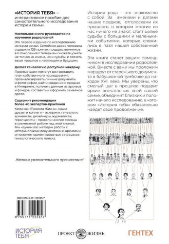 История тебя. Восстанови родословную с XVII века /Родословная книга