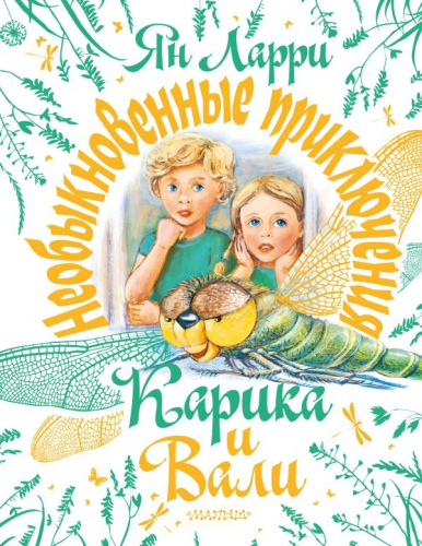 Необыкновенные приключения Карика и Вали