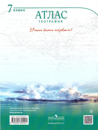 Комплект Атлас и Контурные карты Учись быть первым! География 7 класс