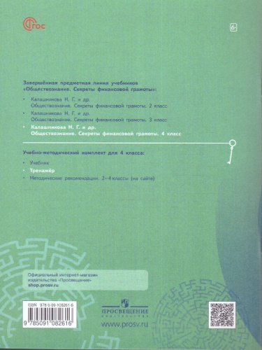 Обществознание 4 класс. Секреты финансовой грамоты. Тренажёр (ФП2022)