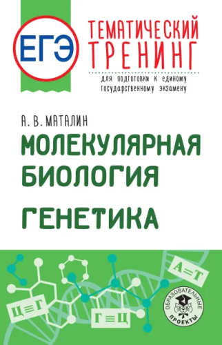 ЕГЭ. Молекулярная биология. Генетика. Тематический тренинг для подготовки к ЕГЭ