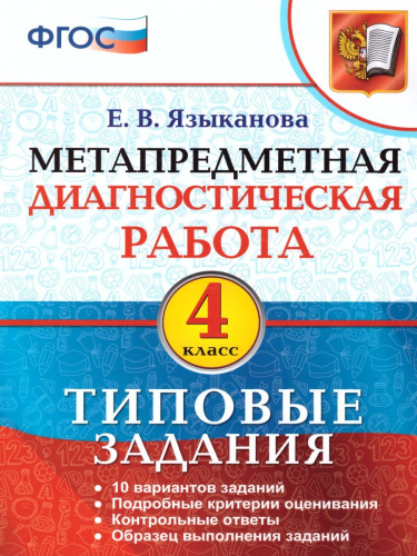 Метапредметная диагностическая работа 4 класс. Типовые задания. 10 вариантов заданий. ФГОС